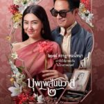 บุพเพสันนิวาส 2 เข้าแล้วพร้อมฉายในโรงภาพยนต์ใกล้บ้านคุณ
