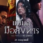แม่มดมือสังหาร 2 The Witch: Part 2